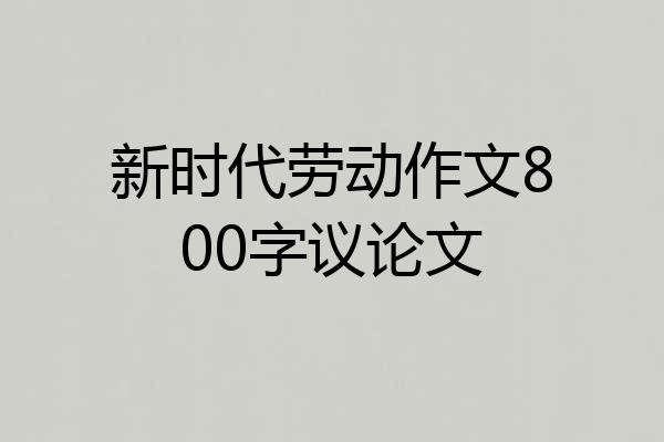 新时代劳动作文800字议论文