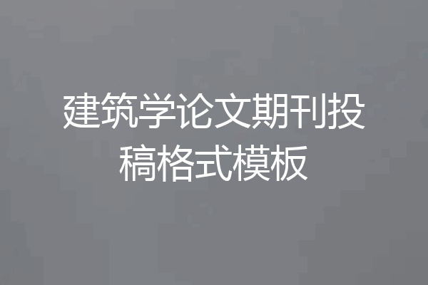 建筑学论文期刊投稿格式模板