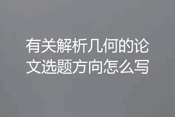 有关解析几何的论文选题方向怎么写