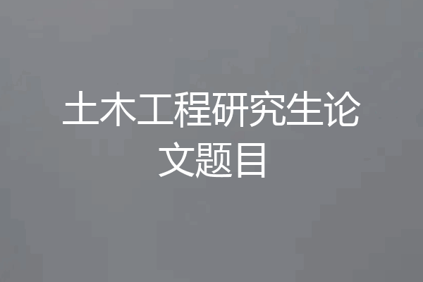 土木工程研究生论文题目