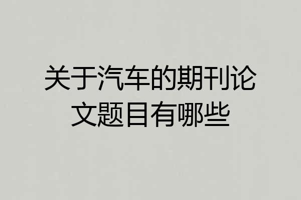 关于汽车的期刊论文题目有哪些