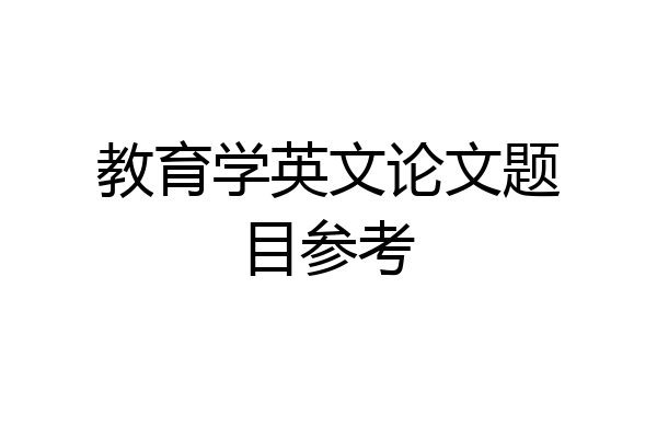 教育学英文论文题目参考