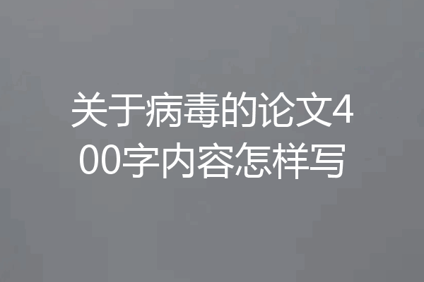 关于病毒的论文400字内容怎样写