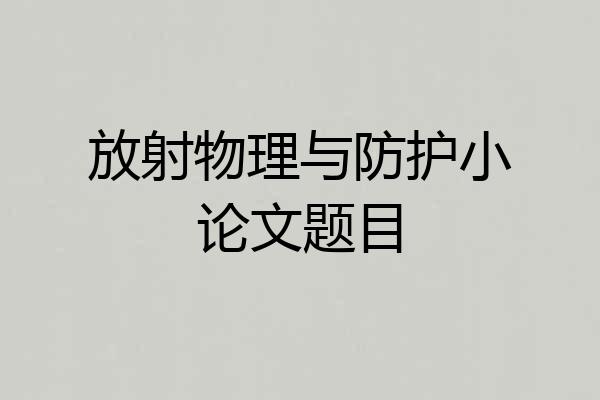 放射物理与防护小论文题目