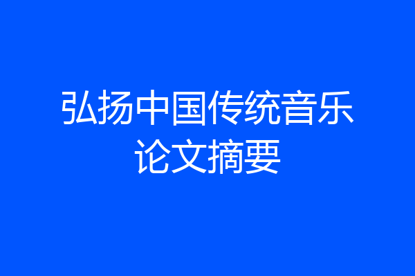 弘扬中国传统音乐论文摘要