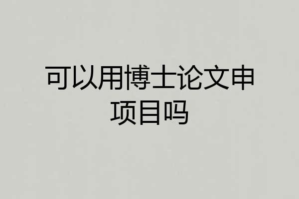可以用博士论文申项目吗