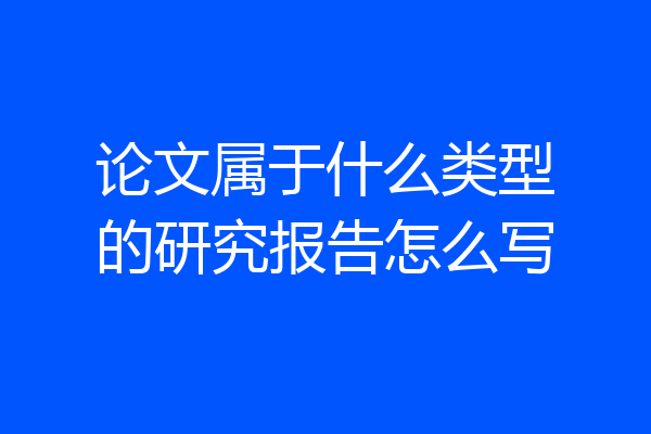 论文属于什么类型的研究报告怎么写