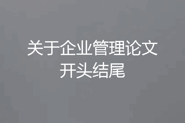 关于企业管理论文开头结尾