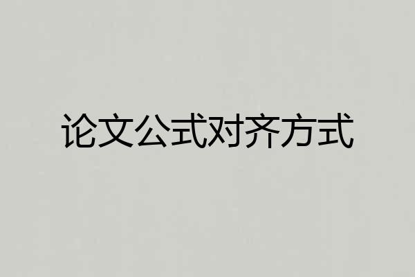 论文公式对齐方式