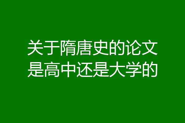 关于隋唐史的论文是高中还是大学的