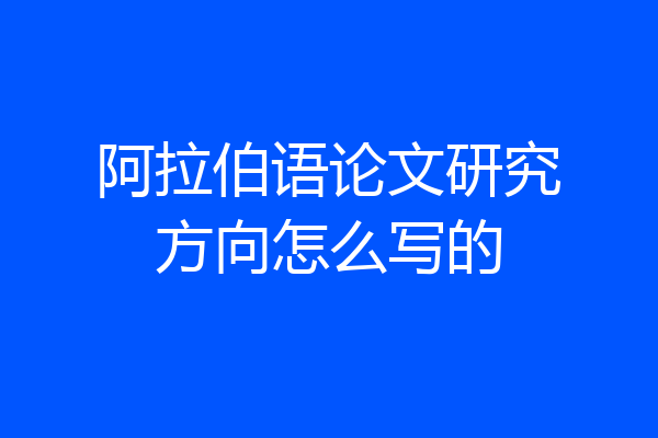 阿拉伯语论文研究方向怎么写的