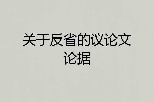 关于反省的议论文论据