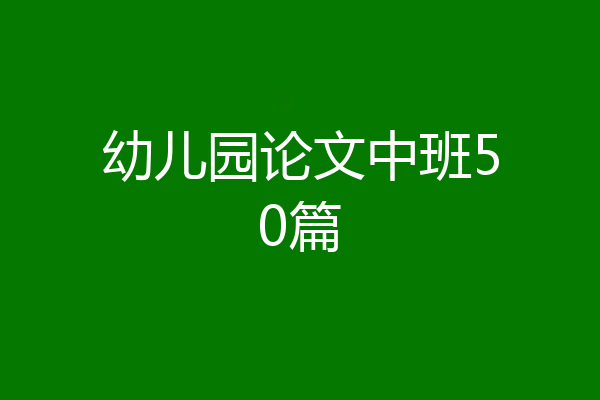 幼儿园论文中班50篇