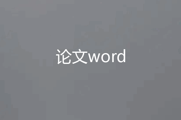 论文word