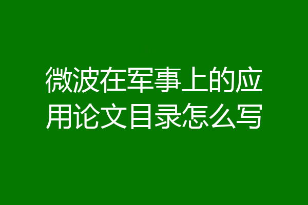 微波在军事上的应用论文目录怎么写