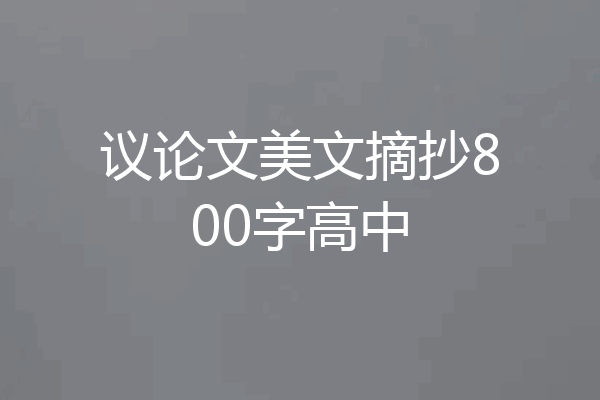 议论文美文摘抄800字高中