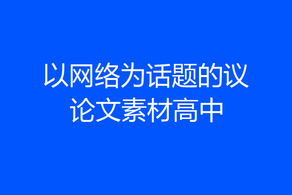 以网络为话题的议论文素材高中