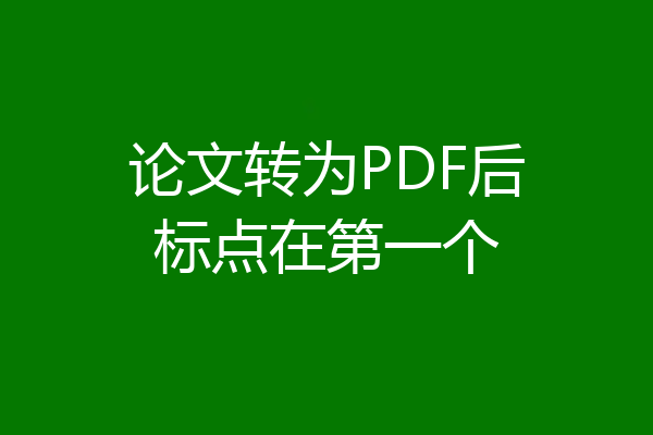 论文转为PDF后标点在第一个