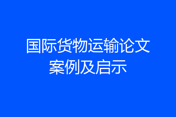 国际货物运输论文案例及启示