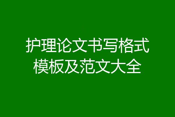 护理论文书写格式模板及范文大全