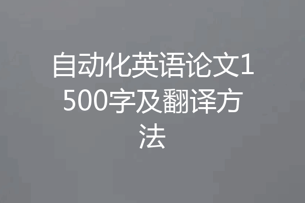 自动化英语论文1500字及翻译方法
