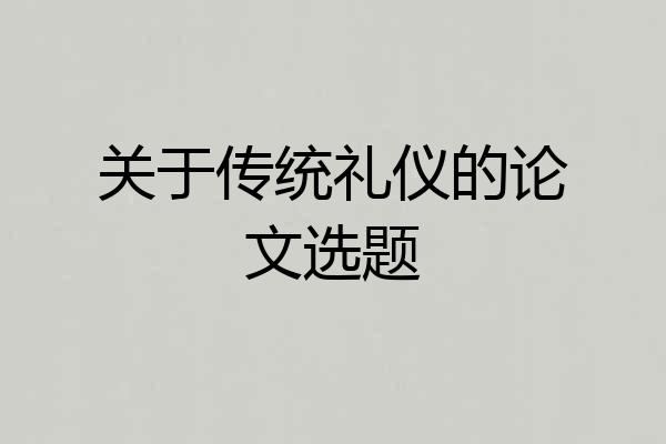 关于传统礼仪的论文选题