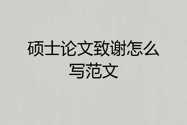 硕士论文致谢怎么写范文