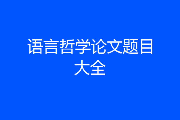 语言哲学论文题目大全