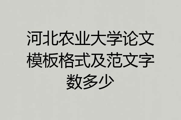 河北农业大学论文模板格式及范文字数多少