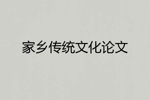 家乡传统文化论文