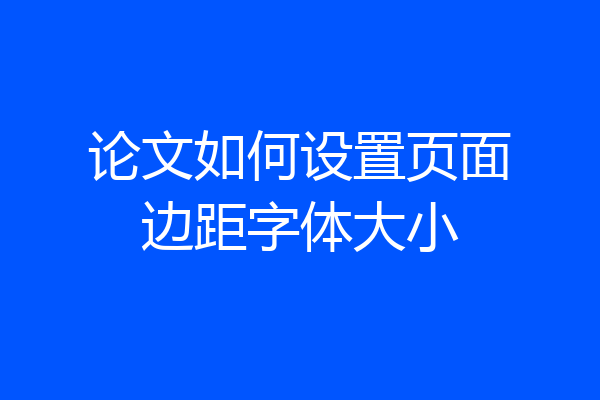 论文如何设置页面边距字体大小