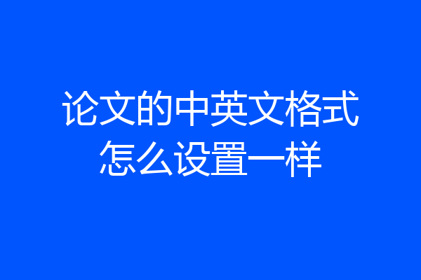 论文的中英文格式怎么设置一样