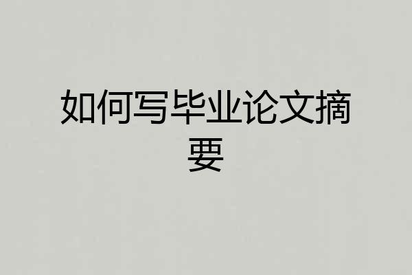 如何写毕业论文摘要
