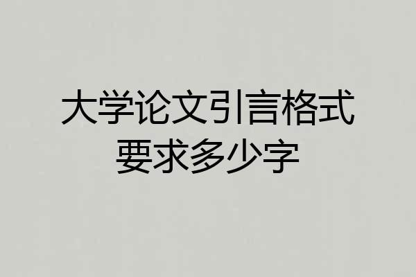 大学论文引言格式要求多少字