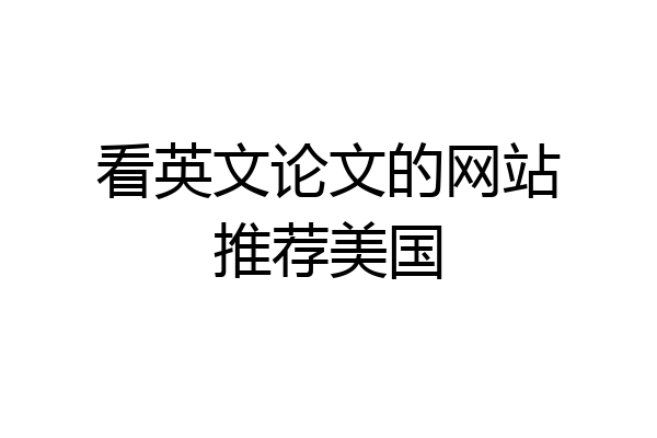 看英文论文的网站推荐美国