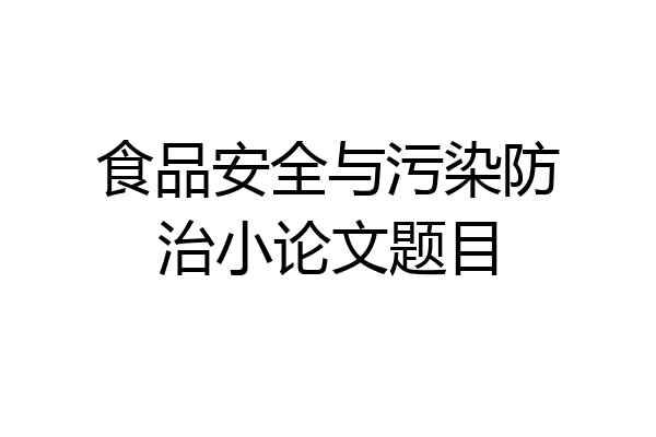 食品安全与污染防治小论文题目