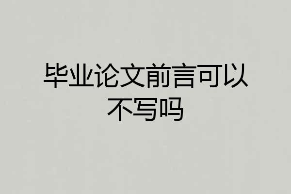 毕业论文前言可以不写吗