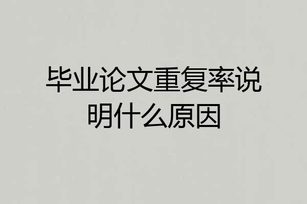 毕业论文重复率说明什么原因