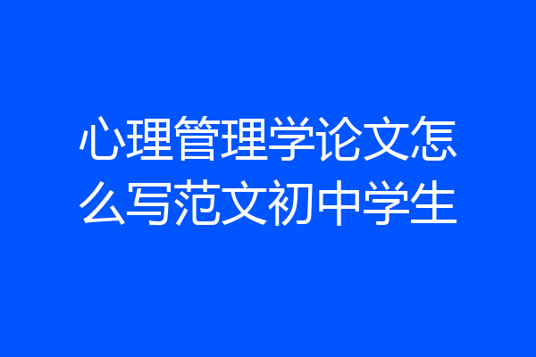 心理管理学论文怎么写范文初中学生