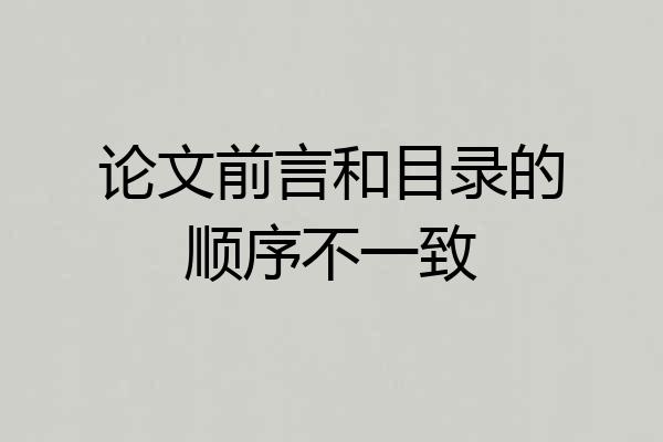 论文前言和目录的顺序不一致
