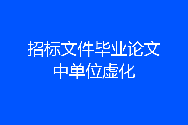 招标文件毕业论文中单位虚化