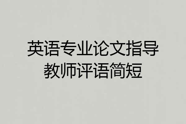 英语专业论文指导教师评语简短