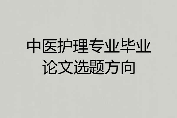 中医护理专业毕业论文选题方向