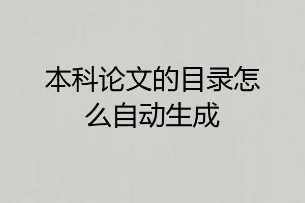 本科论文的目录怎么自动生成