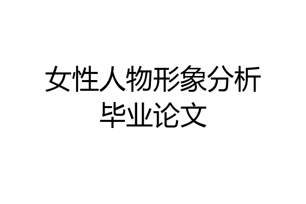 女性人物形象分析毕业论文