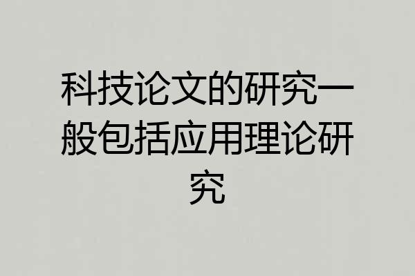科技论文的研究一般包括应用理论研究