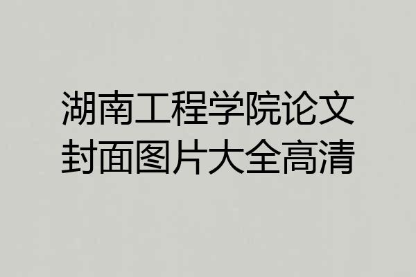 湖南工程学院论文封面图片大全高清