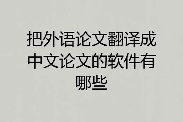 把外语论文翻译成中文论文的软件有哪些