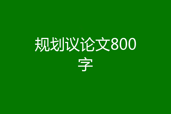 规划议论文800字