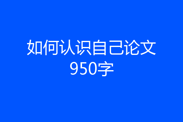 如何认识自己论文950字